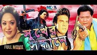 Shukher Sandane  Iliash Kanchan Aruna Bissas amp Sadek Bacchu  Bangla Full Movie [upl. by Sankaran]