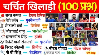 चर्चित खिलाड़ी 2023  Famous Sports Personalities  Sports Gk in Hindi  Sports Current Affairs 2023 [upl. by Selrahcnhoj]