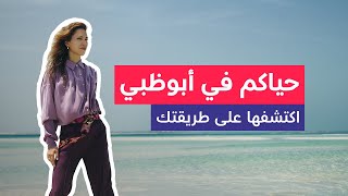 حياكم في أبوظبي اكتشفها على طريقتك [upl. by Litch432]