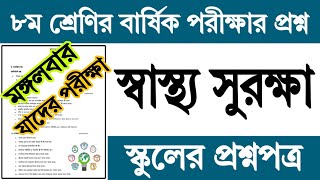 ৮ম শ্রেণির স্বাস্থ্য সুরক্ষা বার্ষিক পরীক্ষার প্রশ্ন ও উত্তর  Class 8 Sastho Surokkha Exam Question [upl. by Kaitlyn422]