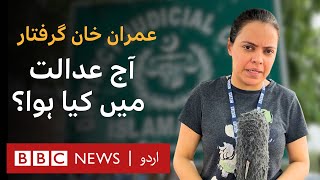 Imran Khan Arrested What happened in court today at Islamabad  BBC URDU [upl. by Hansen]