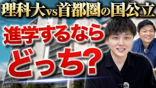 【理科大vs首都圏の国公立】進学するならどっち？ [upl. by Butler182]