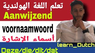 تعلم اللغة الهولندية من الصفر للمبتدئين  Aanwijzendvoornaamwoord أسماء الإشارة و علاقتها ب HetDe [upl. by Hertberg778]