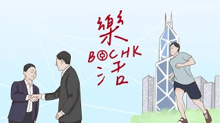 樂活BOCHK – 「人才匯聚 文化共融」篇（下） [upl. by Aixela]