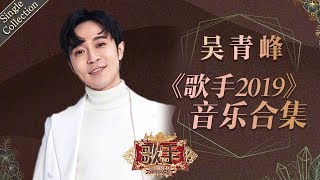 “大家好，我是新人歌手吴青峰” 用阵阵“清风”温暖打动着每个人 —— 吴青峰《歌手2019》Singer 2019 Single Collection【湖南卫视官方HD】 [upl. by Darsey578]