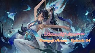 Onmyoji Arena  Episode 34 ลองเล่นตัวใหม่ quotมหามายูรีquot เจ๊คนสวยดูนะครับ [upl. by Nnyre]