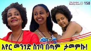 የእኛ ቀናት 158 አየር መንገድ ስገባ በጣም ታመምኩ [upl. by Yhtomot]