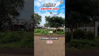 नाशिक अमृतधाम जवळ कॉर्नर प्लॉट  190 वार 1710 स्क्वेअर फिट  Corner plot for sale ☎️ 8080357908 [upl. by Mcintyre860]