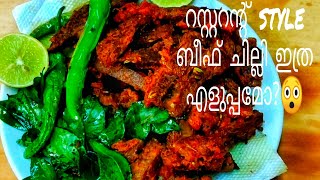 റസ്റ്റ്റൻ്റ് Style ബീഫ് ചില്ലി ഇത്ര എളുപ്പമോ😲 Restaurant style beef chilli recipe in malayalam [upl. by Nuli210]