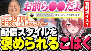 急に有料ボイス？を披露し、配信をまじまじと見ていた恭一郎に褒められる秋雪こはく【APEX秋雪こはく 切り抜き 恭一郎】 [upl. by Daegal]