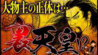 【日本神話の嘘④】矛盾が多すぎる神「大物主」の真実 [upl. by Terence]