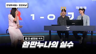 LCK서머 오랜만에 분데 나온 배혜지 아나운서의 실수ㅋㅋ [upl. by Lan]