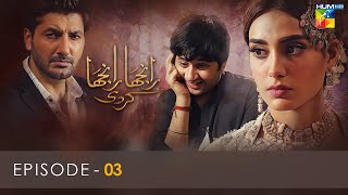 Ranjha Ranjha Kardi  Episode 03  Iqra Aziz  Imran Ashraf  Syed Jibran  Hum TV [upl. by Nalepka]