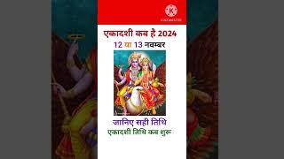 एकादशी कब है 2024 Prabodhini Ekadashi Kab Hai 2024 [upl. by Colline326]