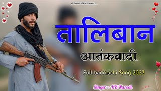 तालिबान आतंकवादी  TALIBAN AATANKWADI  KB NAREDI NEW BADMASHI DJ SONG  FULL BADMASHI SONG [upl. by Natye288]