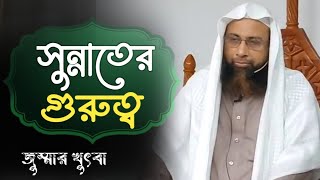 সুন্নাতের গুরুত্ব  মোহাম্মদ মন্জুর ইলাহী  Dr Mohammad manzur elahi  new waz 2024  anzumtv24 [upl. by Iveel489]