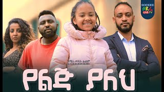 የልጅ ያለህ ሙሉ ፊልም Yelij Yaleh Ethiopian full movie 2023 [upl. by Norine88]