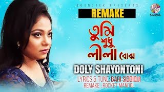 Tumi Shudhu Lila Bojo  Doly Shaontoni  তুমি শুধু লীলা বোঝো  Lyrical Video  Soundtek [upl. by Ihana]