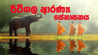 Ritigala Aranya senasanaya  රිට්ගල අරන්‍ය සෙනාසනය [upl. by Evanthe]