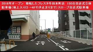 2018年オープン 移転したフレスタ牛田本町店 150台自走式立体駐車場（地上入り口→４F行き止まりまで）スロープ自走式駐車場 [upl. by Bahe]