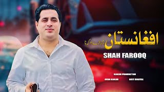 Pashto new songs 2024  Shah Farooq  Afghanistan Yam Raze Ao Ka Na  Official Music With Lyrics [upl. by Dorelia]