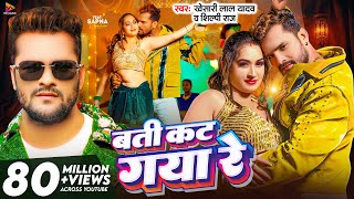 Video  बती कट गया रे  Khesari Lal Yadav amp Shilpi Raj  Batti Kat Gaya Re  Latest Bhojpuri Song [upl. by Hedda]