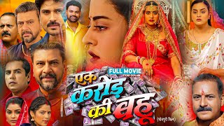 Ek Crore Ki Bahu Bhojpuri Movie  Bhojpuri New Film Yamni Singh  Rina Rani Full Movie Explain [upl. by Oiramad]