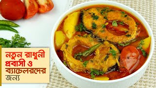 মাছ রান্নার রেসিপি • যে কোন মাছ রান্না করা সিক্রেট টিপসসহ  Fish Curry Recipe [upl. by Arekahs66]