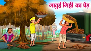 जादुई मिट्टी का पेड़  Hindi Kahaniya  Moral Stories  Bedtime Stories  Story In Hindi [upl. by Call343]