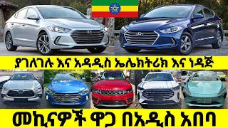 የአዲስ እና ያገለገሉ ኤሌክትሪክ እና ነዳጅ መኪና ዋጋ በአዲስ አበባ ኢትዮጵያ 2016 Electric amp Fuel car Price in ethiopia 🚘 [upl. by Kulsrud]