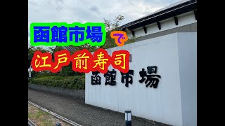 回転寿司 函館市場 姫路中地店 で 江戸前寿司 に挑戦♪ [upl. by Maloy]