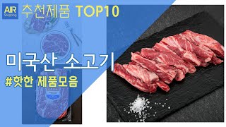 미국산 소고기 추천 순위 Top10 [upl. by Neetsuj442]