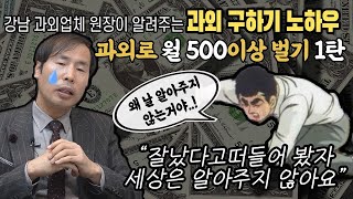 과외로 월 500만 원 이상 벌기 꿀팁 1탄 [upl. by Amling]