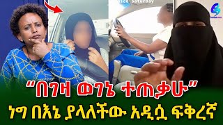 ነግ በ በእኔ ያላለችው አዲሷ ፍቅረኛ መኪናዬን እና ልብሴን እየተጠቀመች ቲክቶክ ላይ ቪዲዮ ትለቃለችshegerinfo EthiopiaMeseret Bezu [upl. by Aniuqahs]