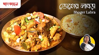 অনুষ্ঠান বাড়ির মতো নিরামিষ ভোগের লাবড়া  Bhoger Labra  Niramish Labra [upl. by Ellenuahs]