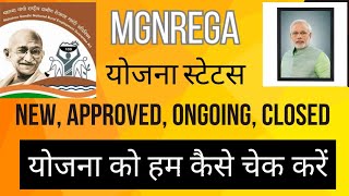 NaregaMgnrega yojna ka details।ongoingclosed approvednews chek करें।योजना को कैसे चेक करते हैं [upl. by Abshier]