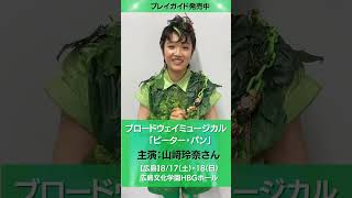 ブロードウェイミュージカル「ピーター・パン」主演の山﨑玲奈さんが広島のみなさんへメッセージ！ [upl. by Kallman]