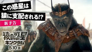 映画『猿の惑星／キングダム』新予告｜300年後、この惑星は猿に支配される｜完全新作 5月10日（金）公開！ [upl. by Emmanuel276]