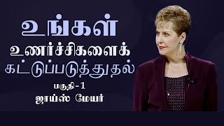 உங்கள் உணர்ச்சிகளைக் கட்டுப்படுத்துதல்  Managing Your Emotions Part 1  Joyce Meyer [upl. by Haodnanehs]