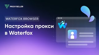 Настройка прокси в браузере Waterfox [upl. by Bondon]