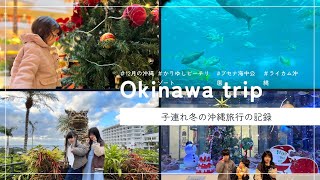 【子連れ沖縄旅行】初めての冬の沖縄🌺かりゆしビーチリゾートブセナ海中公園｜ライカム沖縄 [upl. by Yleme795]