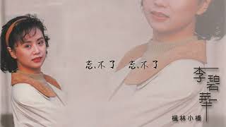 【Official Audio Lyrics Video】李碧華《國語原聲精選珍藏版1》〈楓林小橋〉官方動態歌詞版MV [upl. by Elocon90]