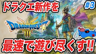 【PS5版】ドラクエ3HD2Dリメイク発売追加要素まで全部遊び尽くすぞ その3 [upl. by Dripps]