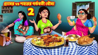 গ্রামের vs শহরের গর্ভবতী বৌমা 2  Bangla Cartoon  Bangla Golpo  Rupkothar Golpo  Anamika TV [upl. by Ot]