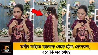 তনীর লাইভে ব্যাংকক থেকে হটাৎ ফোনকল 😥তবে কি সব শেষ😥 [upl. by Lenard]