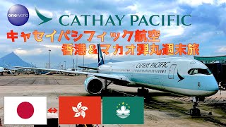 キャセイパシフィック航空で行く香港・マカオ週末夫婦旅 [upl. by Banky]