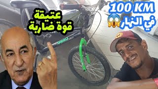 عتيقة قوة ضاربة في الجزایر😂  mourad mzouri vlogs [upl. by Kruse]