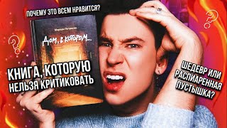 «ДОМ В КОТОРОМ» 🔥 ШЕДЕВР ИЛИ НЕТ 🤯 ПОЧЕМУ ЭТО ВСЕМ НРАВИТСЯ самое честное мнение [upl. by Ahsaz871]