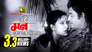 Ei mon Tomake Dilam  এই মন তোমাকে দিলাম  Rozina amp Wasim  Sabina Yasmin  Manosi  Anupam [upl. by Aizirtap]