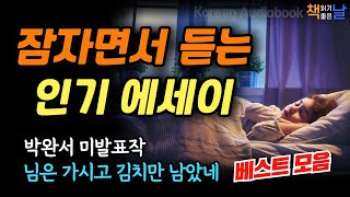 잠자면서 듣는 인기 에세이 박완서 미발표작 님은 가시고 김치만 남았네│마음이 편해지는 책듣고 힐링하기│오디오북 책읽어주는여자 korean audiobook [upl. by Nylecaj605]